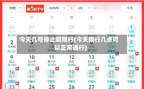今天几号停止啊限行(今天限行几点可以正常通行)