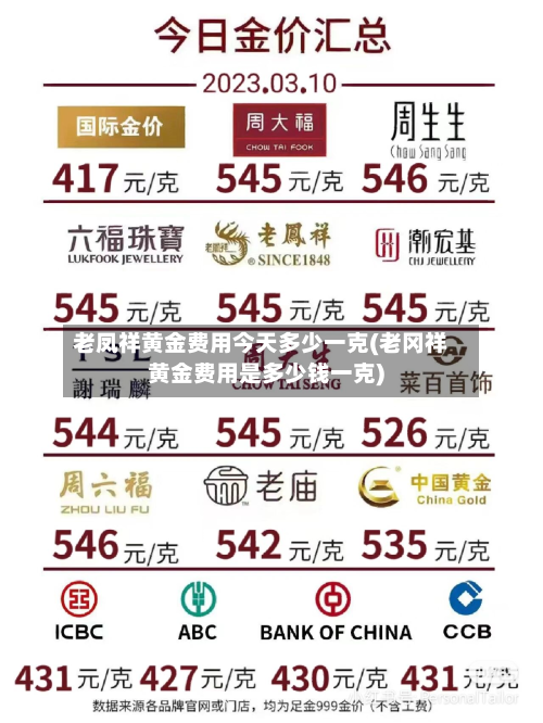 老凤祥黄金费用今天多少一克(老冈祥黄金费用是多少钱一克)-第2张图片