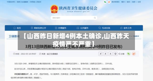 【山西昨日新增4例本土确诊,山西昨天疫情严不严重】-第2张图片