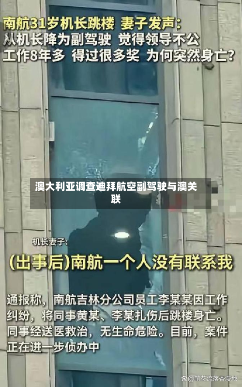 澳大利亚调查迪拜航空副驾驶与澳关联