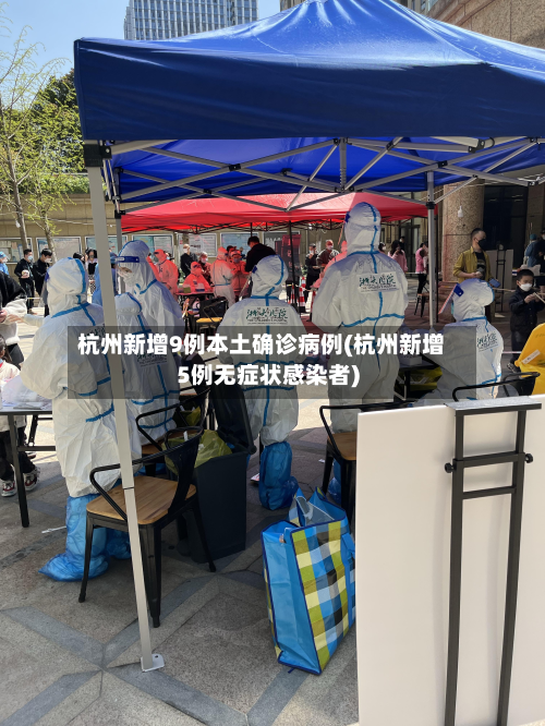 杭州新增9例本土确诊病例(杭州新增5例无症状感染者)