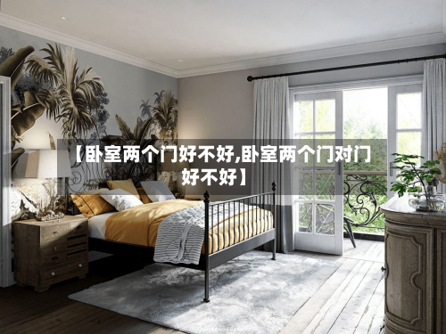 【卧室两个门好不好,卧室两个门对门好不好】-第2张图片