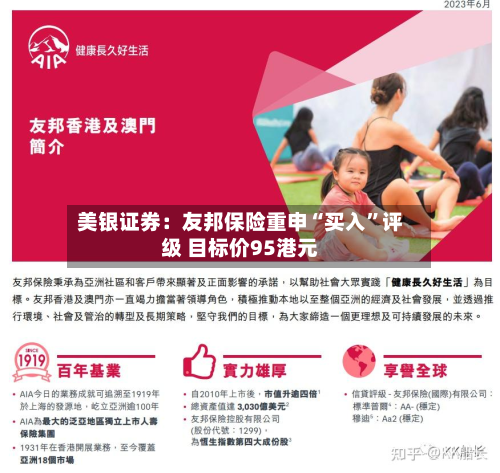 美银证券：友邦保险重申“买入	”评级 目标价95港元-第3张图片