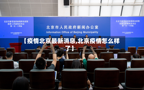 【疫情北京最新消息,北京疫情怎么样了】-第2张图片