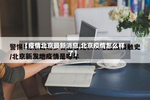 【疫情北京最新消息,北京疫情怎么样了】-第3张图片