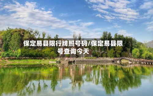 保定易县限行牌照号码/保定易县限号查询今天