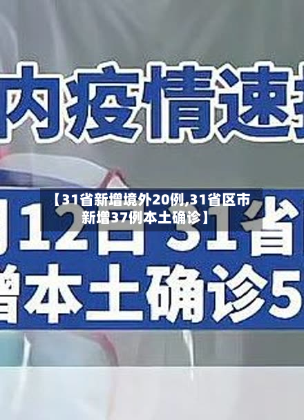 【31省新增境外20例,31省区市新增37例本土确诊】