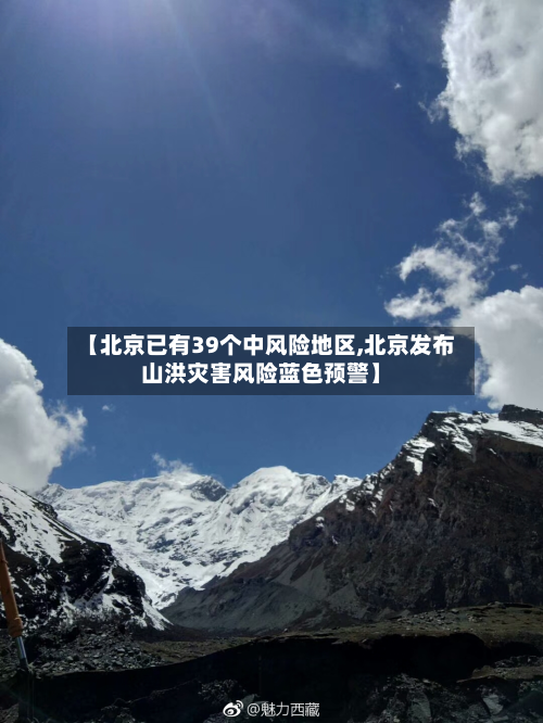 【北京已有39个中风险地区,北京发布山洪灾害风险蓝色预警】