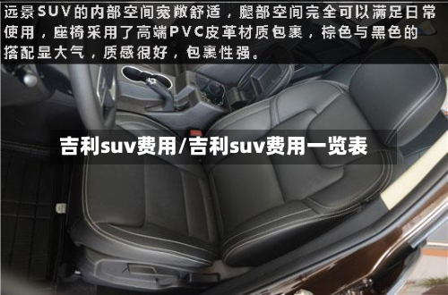 吉利suv费用/吉利suv费用一览表