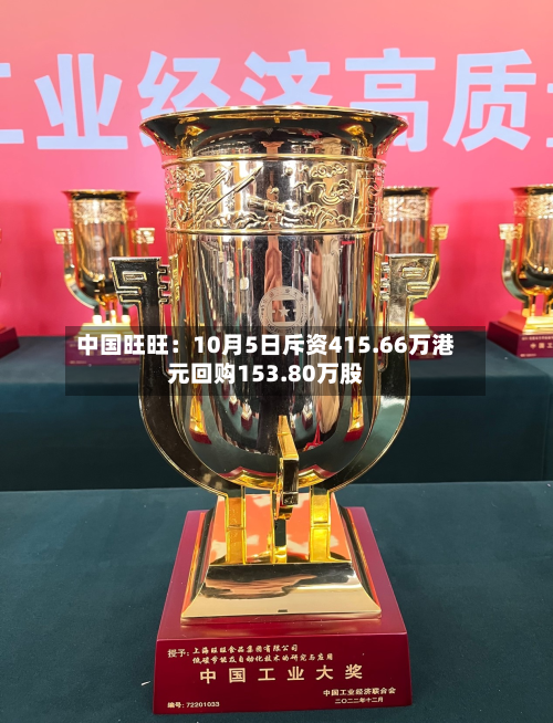 中国旺旺:10月5日斥资415.66万港元回购153.80万股-第1张图片