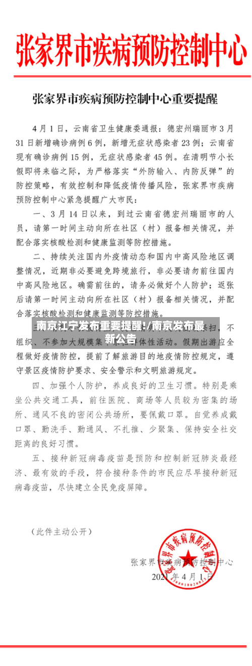 南京江宁发布重要提醒!/南京发布最新公告