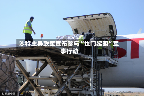 沙特主导联军宣布参与“也门黎明”军事行动