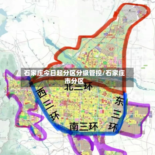 石家庄今日起分区分级管控/石家庄市分区