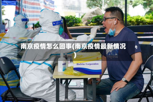 南京疫情怎么回事(南京疫情最新情况)-第2张图片