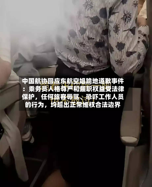 中国航协回应东航空姐跪地道歉事件：乘务员人格尊严和履职权益受法律保护，任何旅客辱骂、恐吓工作人员的行为，均超出正常维权合法边界