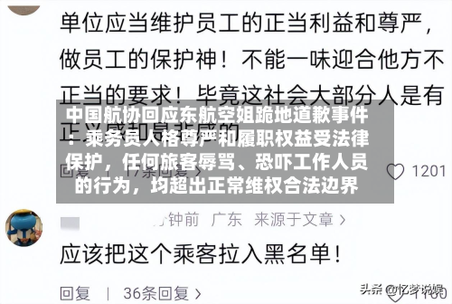 中国航协回应东航空姐跪地道歉事件：乘务员人格尊严和履职权益受法律保护，任何旅客辱骂、恐吓工作人员的行为	，均超出正常维权合法边界-第2张图片