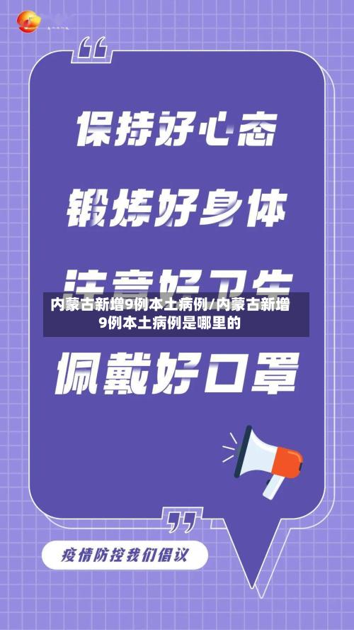 内蒙古新增9例本土病例/内蒙古新增9例本土病例是哪里的-第3张图片
