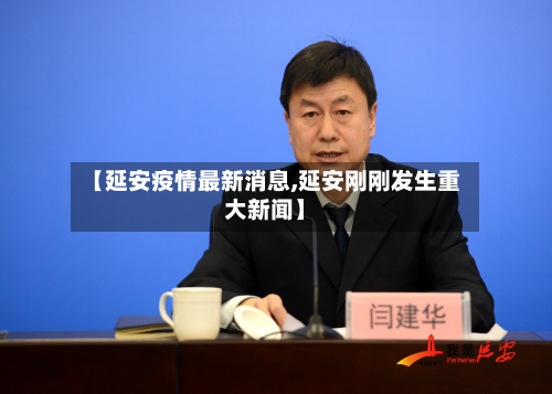 【延安疫情最新消息,延安刚刚发生重大新闻】