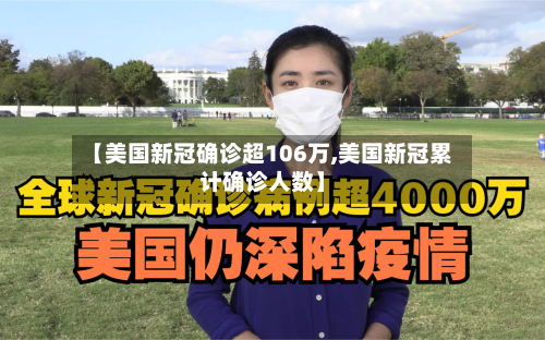 【美国新冠确诊超106万,美国新冠累计确诊人数】