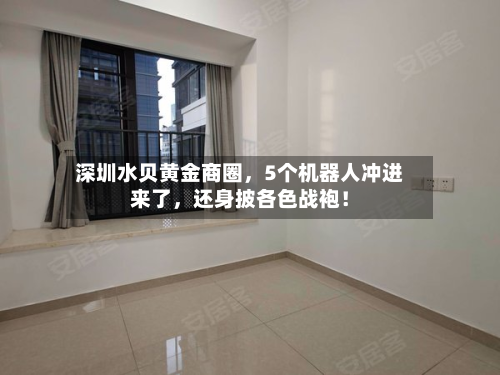 深圳水贝黄金商圈，5个机器人冲进来了，还身披各色战袍！