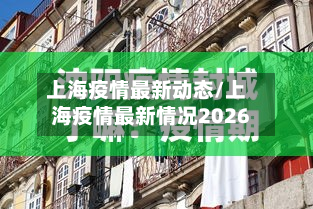 上海疫情最新动态/上海疫情最新情况2026-第3张图片