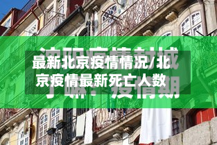 最新北京疫情情况/北京疫情最新死亡人数