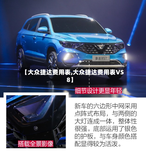 【大众捷达费用表,大众捷达费用表VS8】-第2张图片