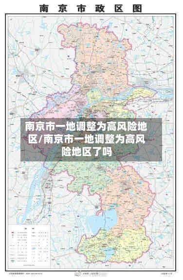 南京市一地调整为高风险地区/南京市一地调整为高风险地区了吗