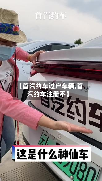 【首汽约车过户车辆,首汽约车注册不】-第2张图片
