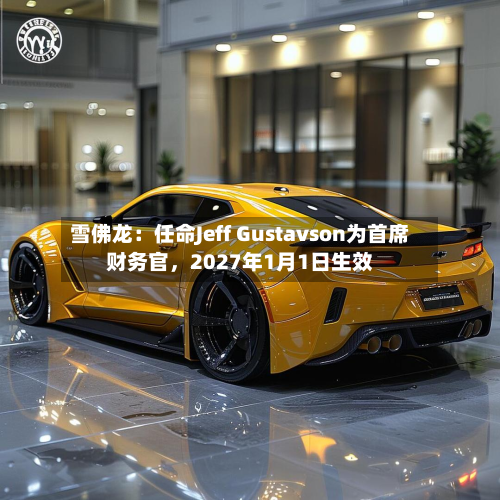 雪佛龙：任命Jeff Gustavson为首席财务官	，2027年1月1日生效-第1张图片