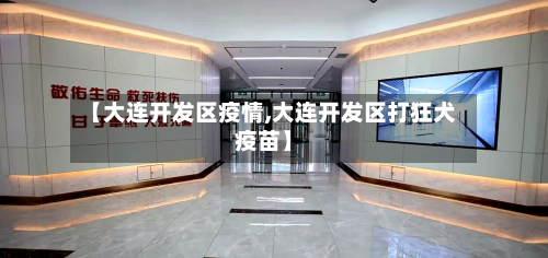 【大连开发区疫情,大连开发区打狂犬疫苗】
