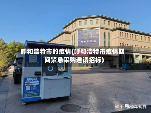 呼和浩特市的疫情(呼和浩特市疫情期间紧急采购邀请招标)-第2张图片