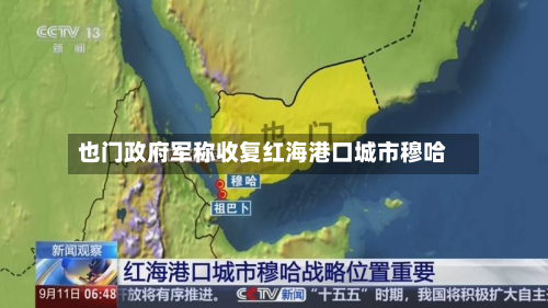 也门政府军称收复红海港口城市穆哈
