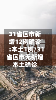 31省区市新增12例确诊:本土1例/31省区市无新增本土确诊