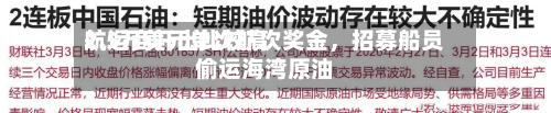 航运商开出比较高2.5万美元单次航次奖金，招募船员偷运海湾原油