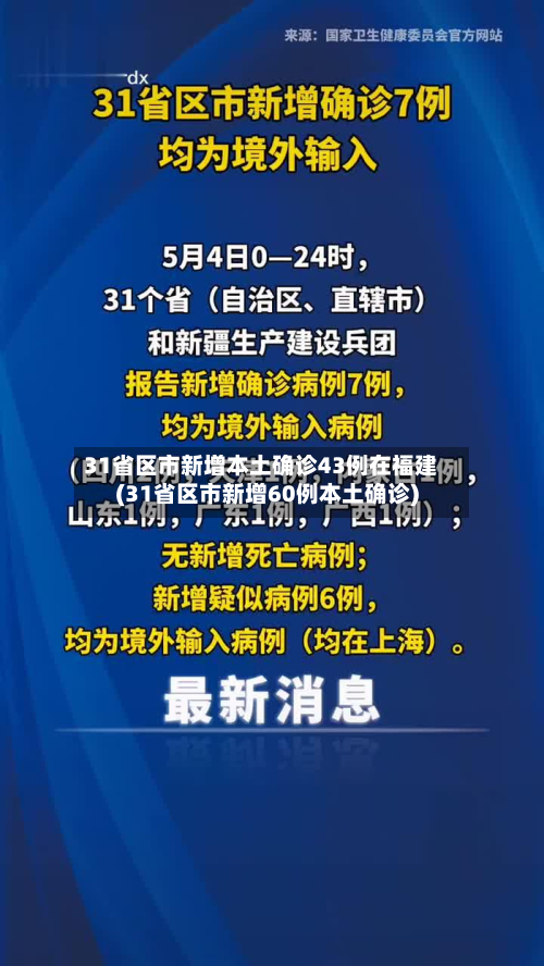 31省区市新增本土确诊43例在福建(31省区市新增60例本土确诊)-第3张图片