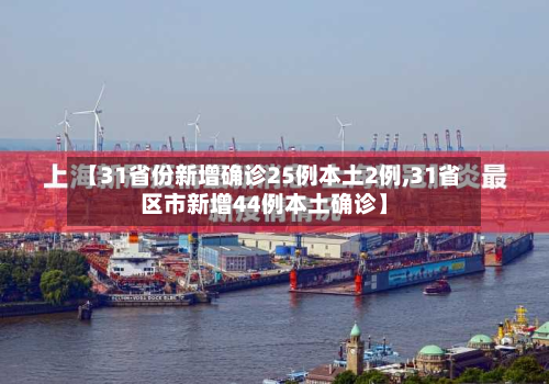 【31省份新增确诊25例本土2例,31省区市新增44例本土确诊】-第2张图片