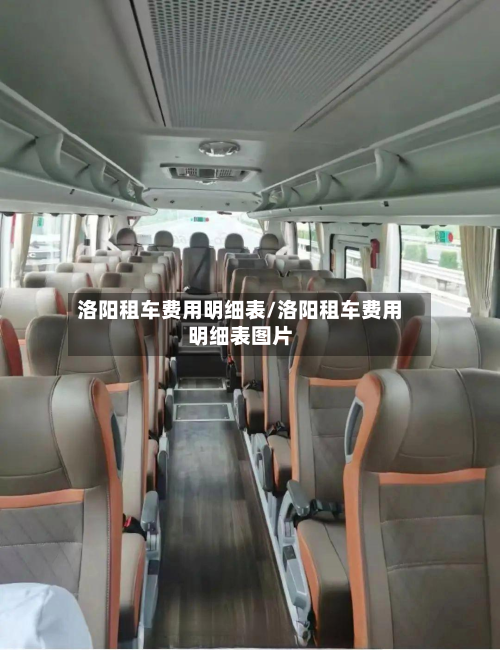洛阳租车费用明细表/洛阳租车费用明细表图片
