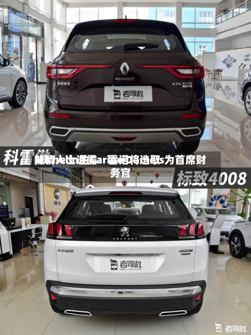 知情人士透露：雷诺将选取Michelin的Carine Damois为首席财务官
