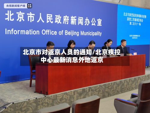 北京市对返京人员的通知/北京疾控中心最新消息外地返京-第2张图片
