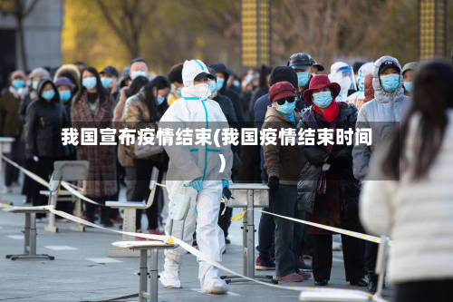 我国宣布疫情结束(我国疫情结束时间)-第3张图片