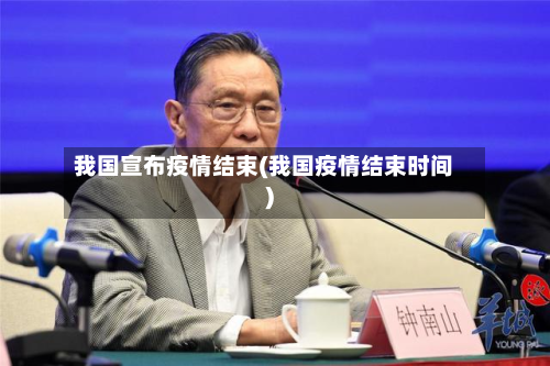 我国宣布疫情结束(我国疫情结束时间)