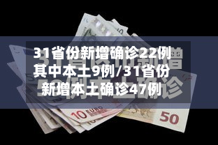 31省份新增确诊22例其中本土9例/31省份新增本土确诊47例-第3张图片