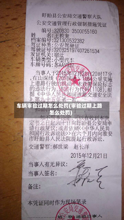 车辆审验过期怎么处罚(审验过期上路怎么处罚)-第2张图片