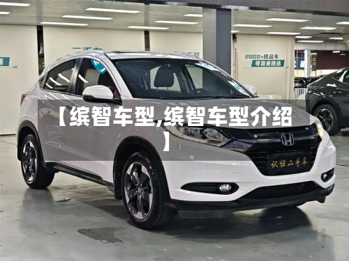 【缤智车型,缤智车型介绍】