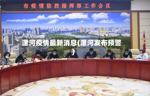 漯河疫情最新消息(漯河发布预警)-第2张图片