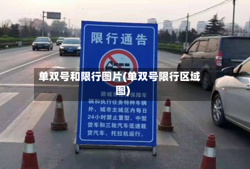单双号和限行图片(单双号限行区域图)