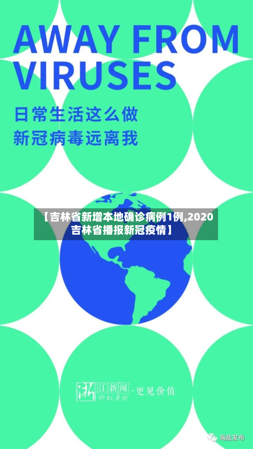 【吉林省新增本地确诊病例1例,2020吉林省播报新冠疫情】