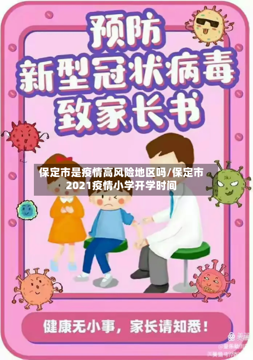保定市是疫情高风险地区吗/保定市2021疫情小学开学时间-第2张图片