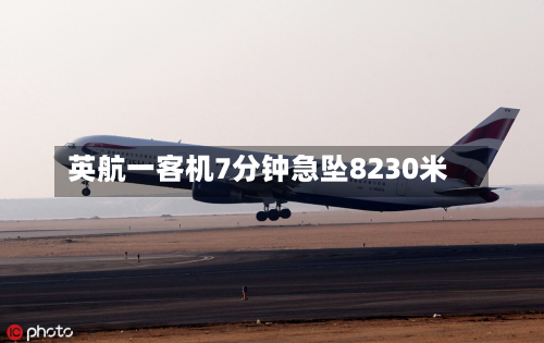 英航一客机7分钟急坠8230米-第2张图片